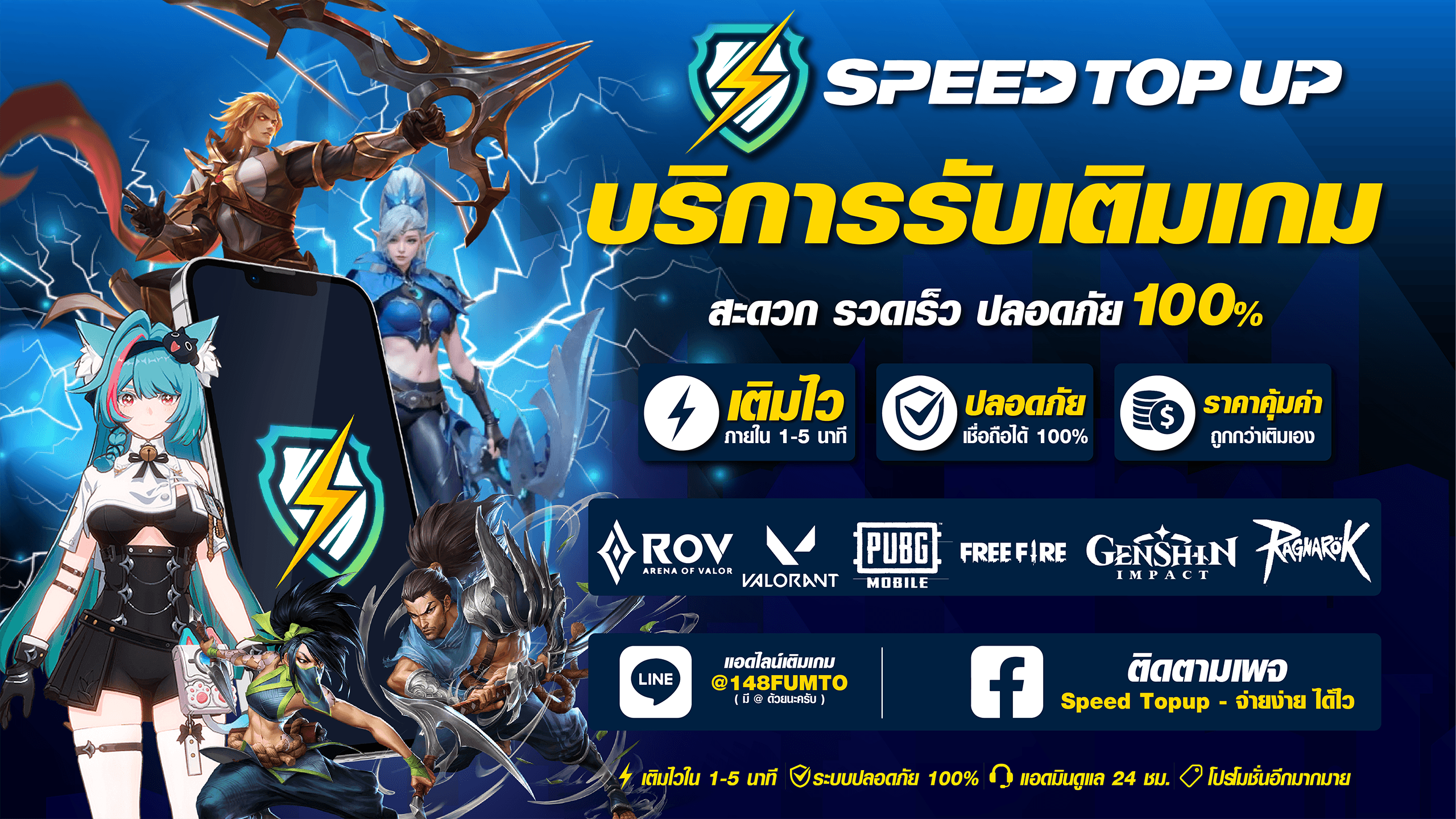 SpeedTopup - บริการรับเติมเกม สะดวก รวดเร็ว ปลอดภัย